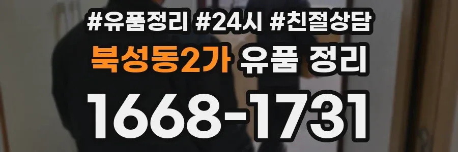 북성동2가 유품 정리