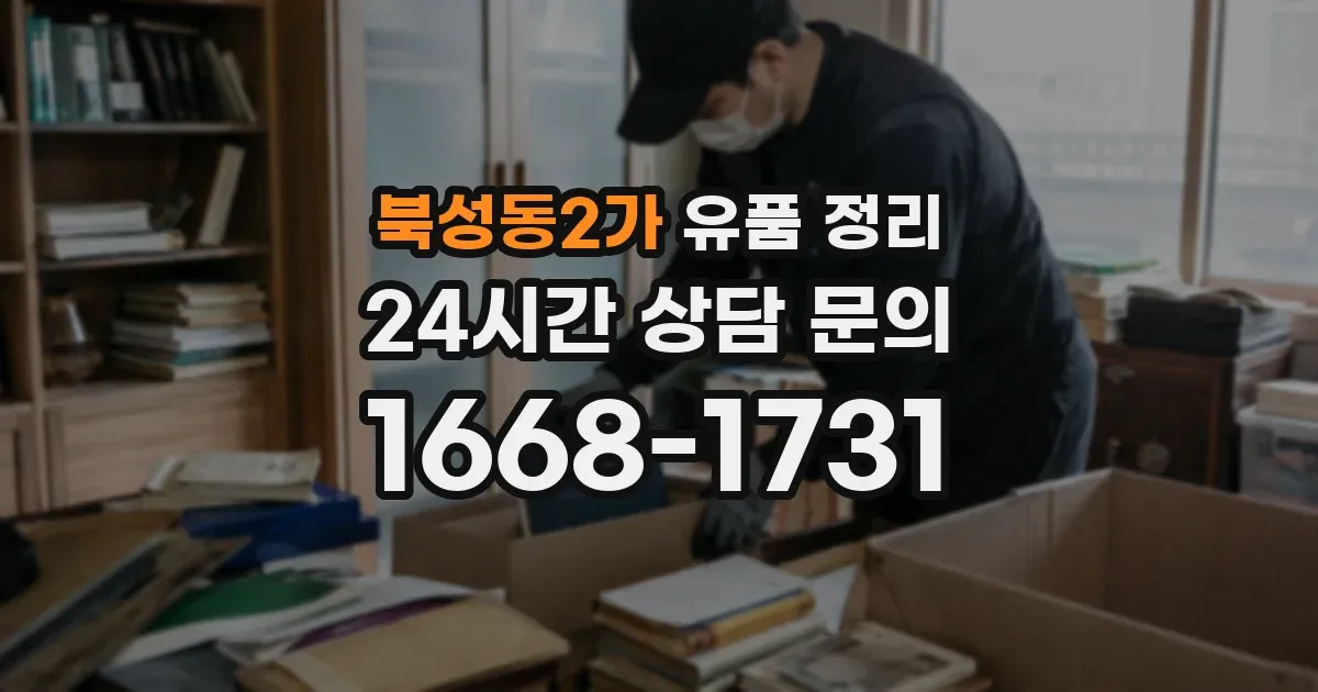 북성동2가 유품 정리