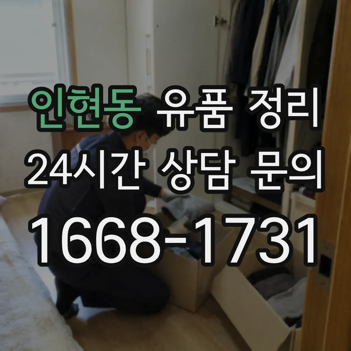 인현동 유품 정리