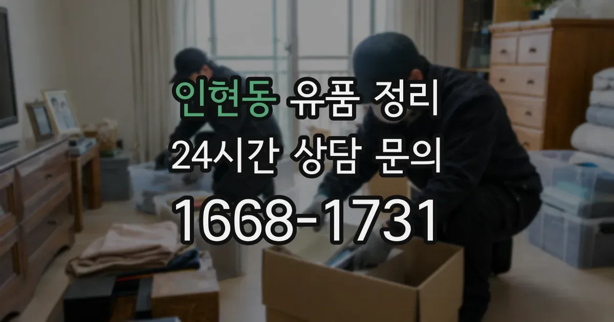 인현동 유품 정리