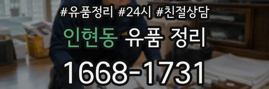 인현동 유품 정리