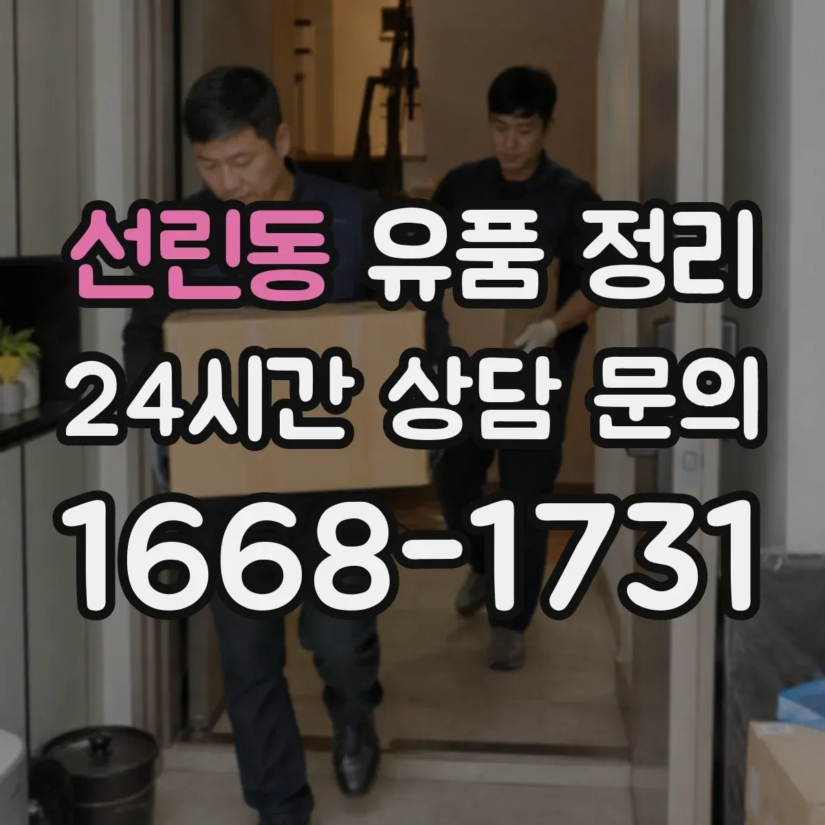 선린동 유품 정리