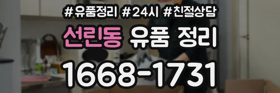 선린동 유품 정리