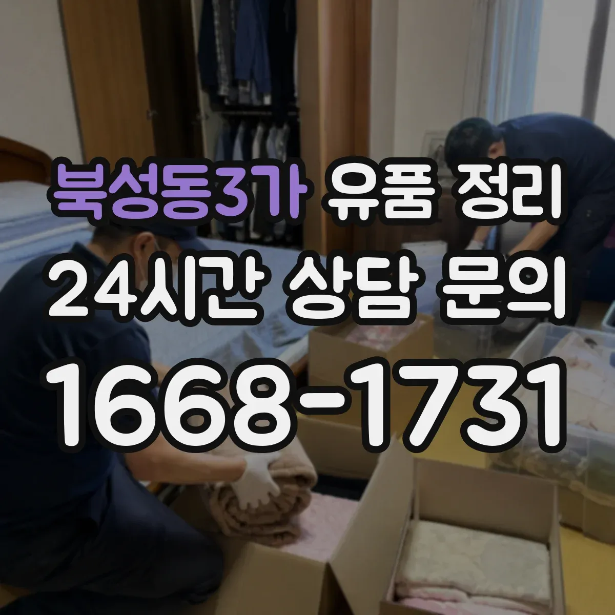 북성동3가 유품 정리