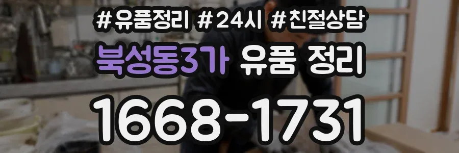 북성동3가 유품 정리