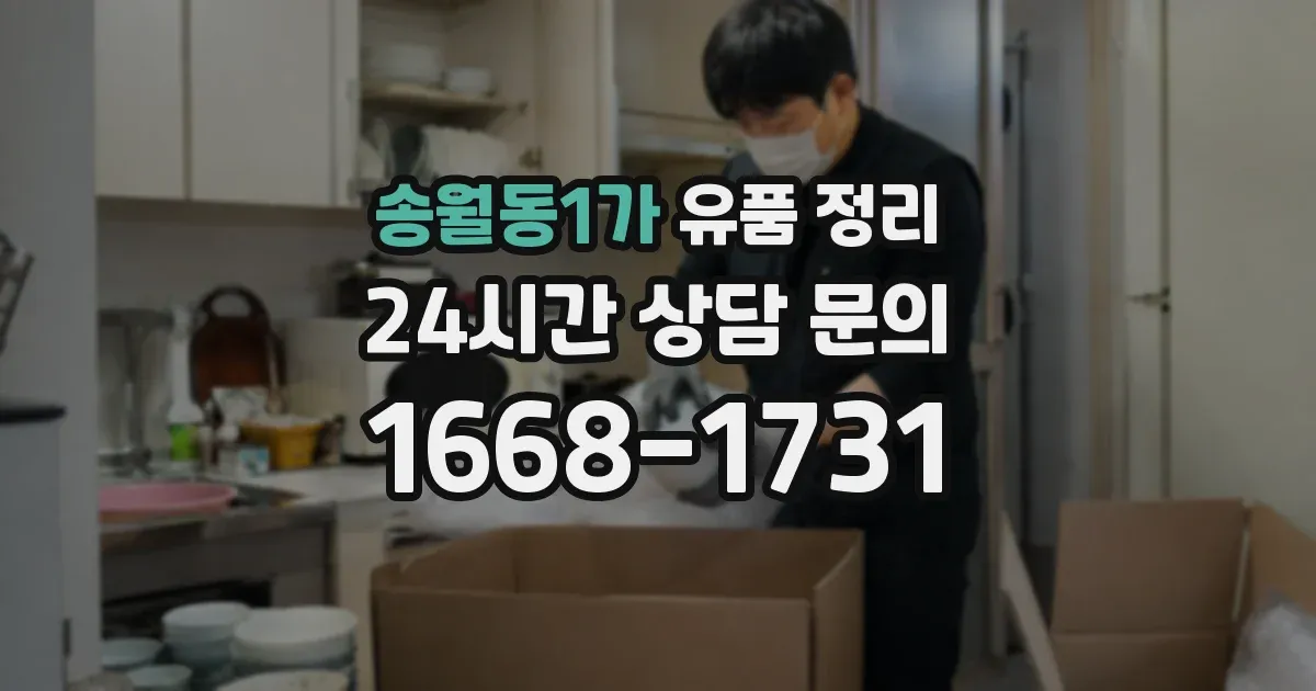 송월동1가 유품 정리