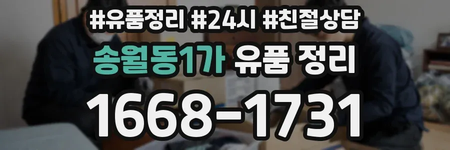 송월동1가 유품 정리