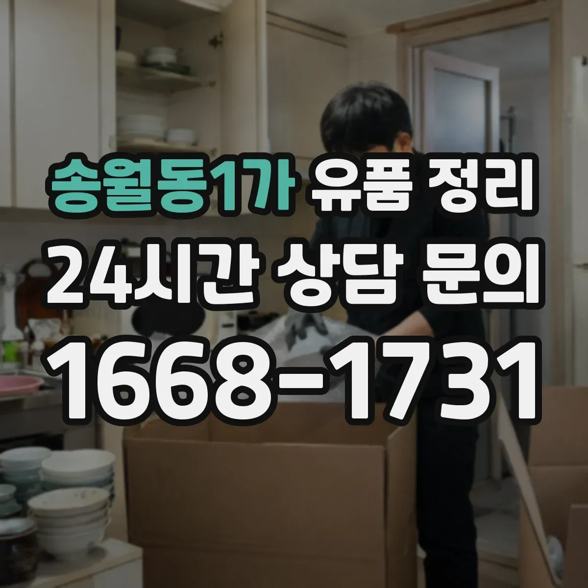 송월동1가 유품 정리