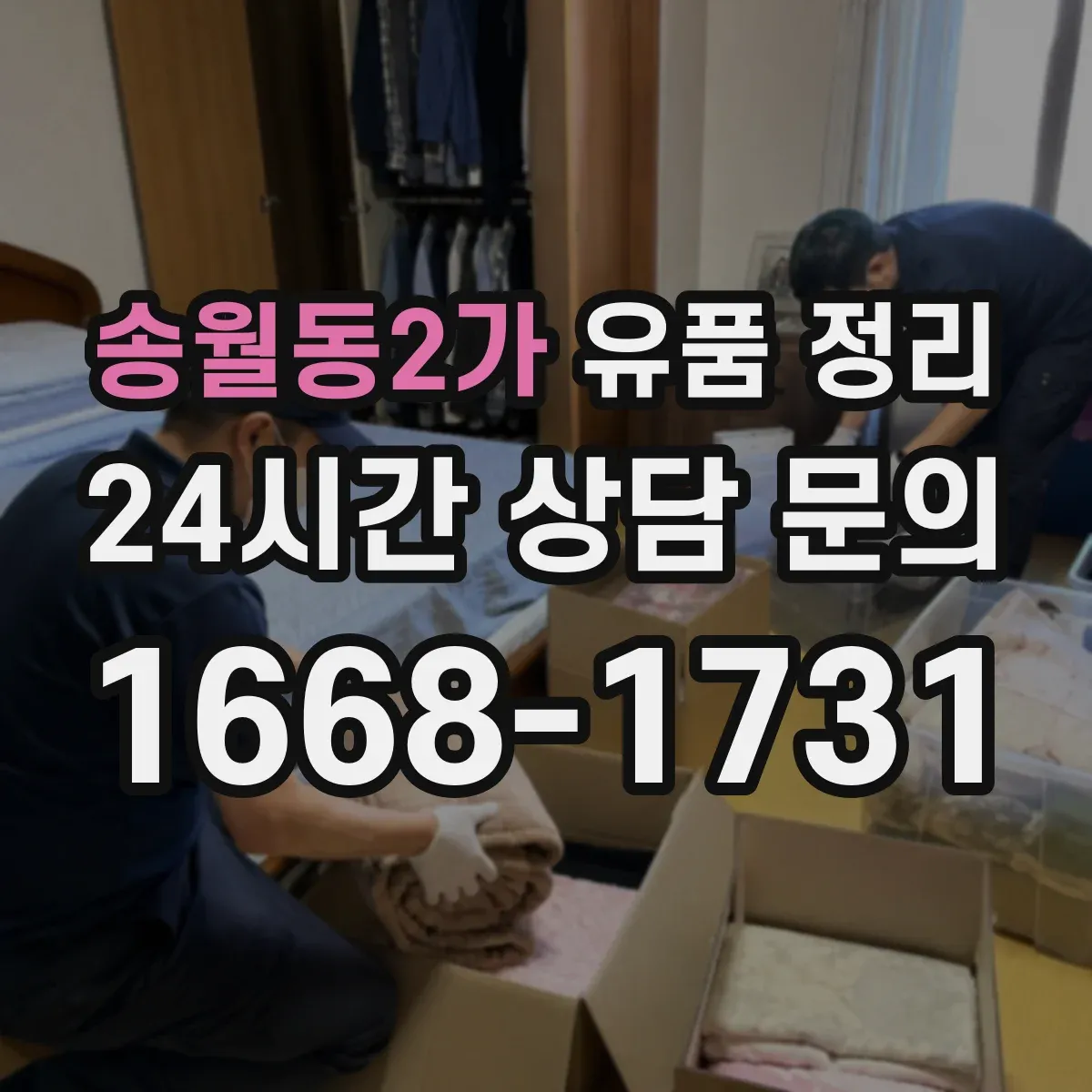 송월동2가 유품 정리