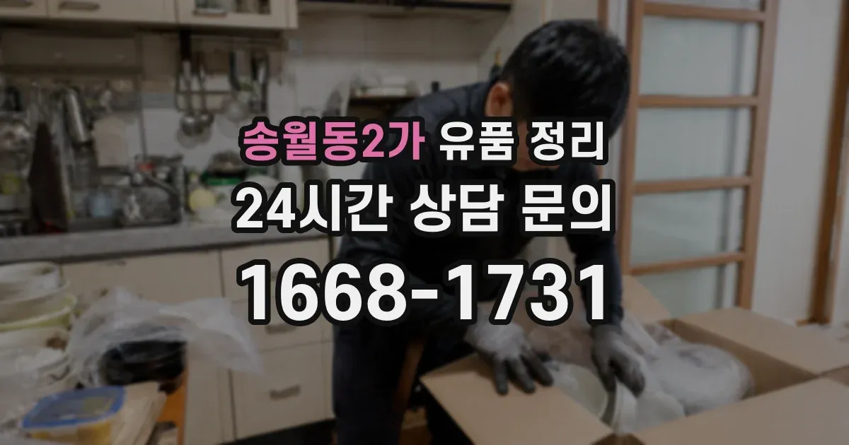 송월동2가 유품 정리