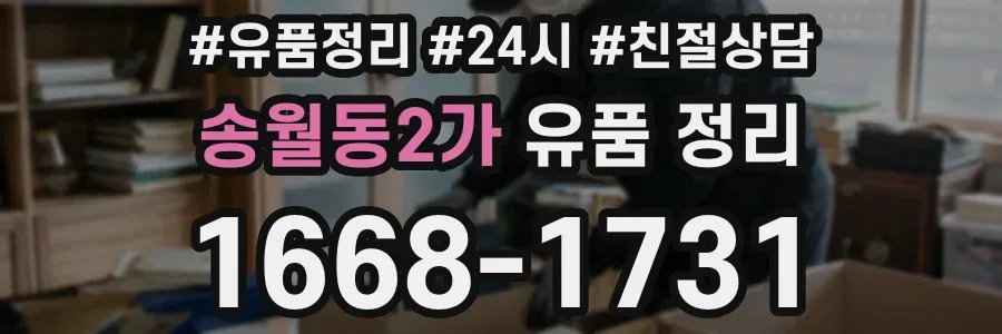송월동2가 유품 정리