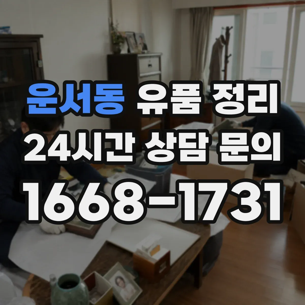운서동 유품 정리
