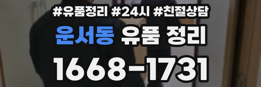운서동 유품 정리