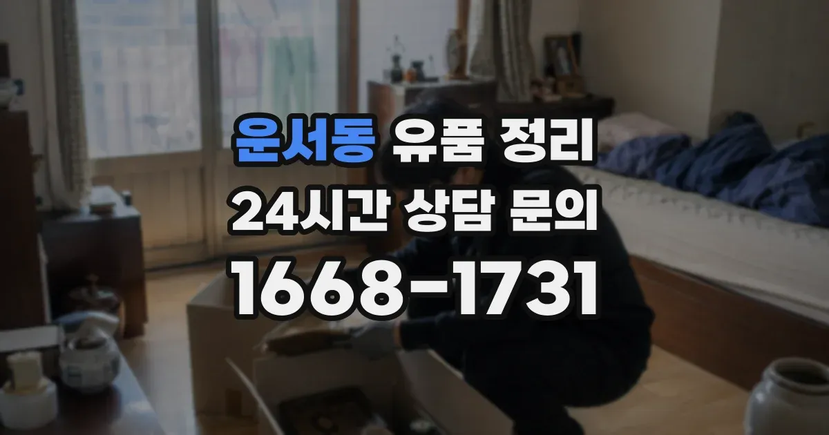 운서동 유품 정리