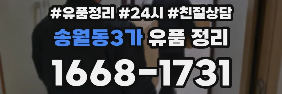 송월동3가 유품 정리