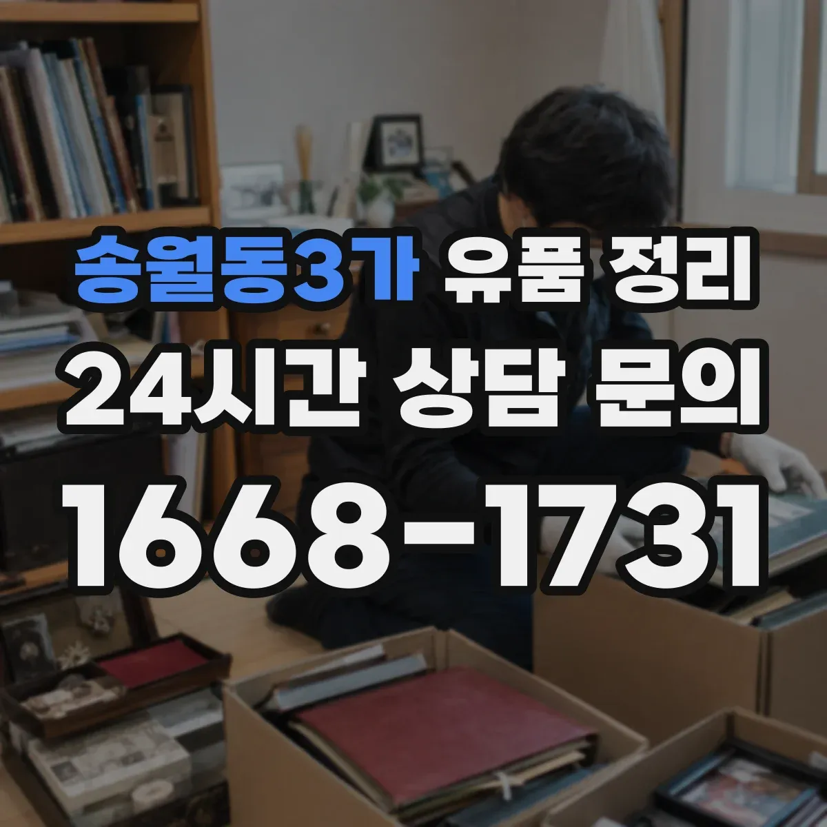 송월동3가 유품 정리