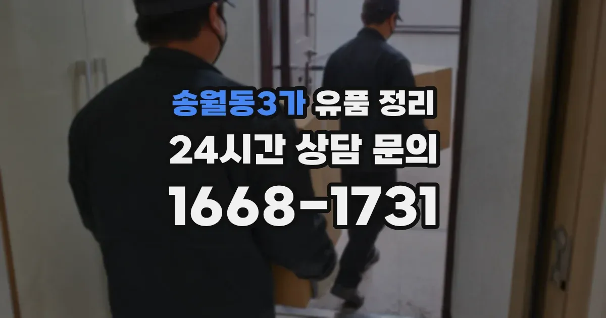 송월동3가 유품 정리