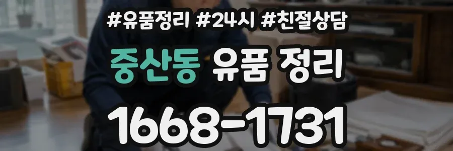 중산동 유품 정리