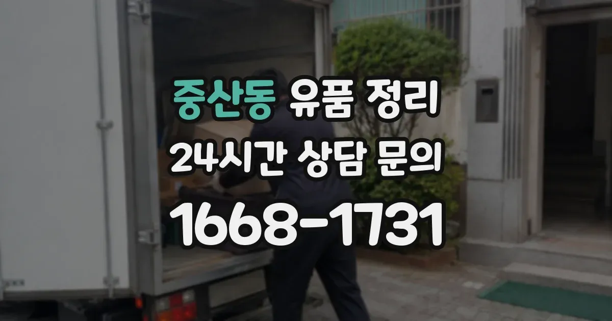 중산동 유품 정리