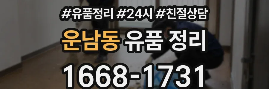 운남동 유품 정리