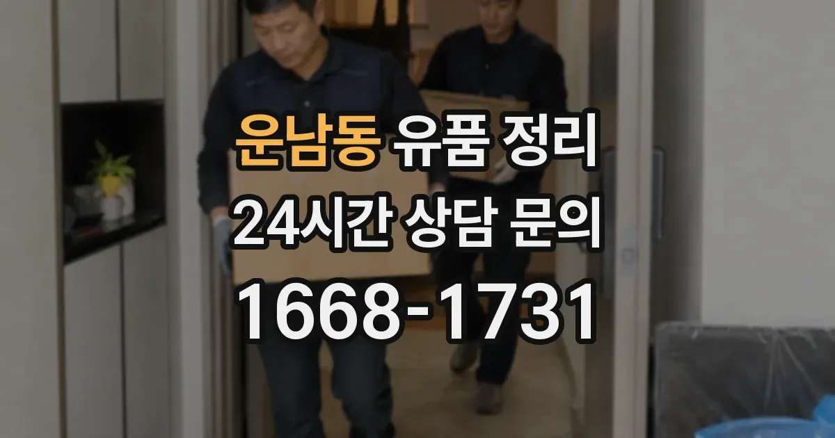 운남동 유품 정리