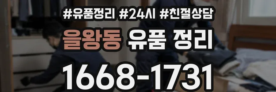 을왕동 유품 정리