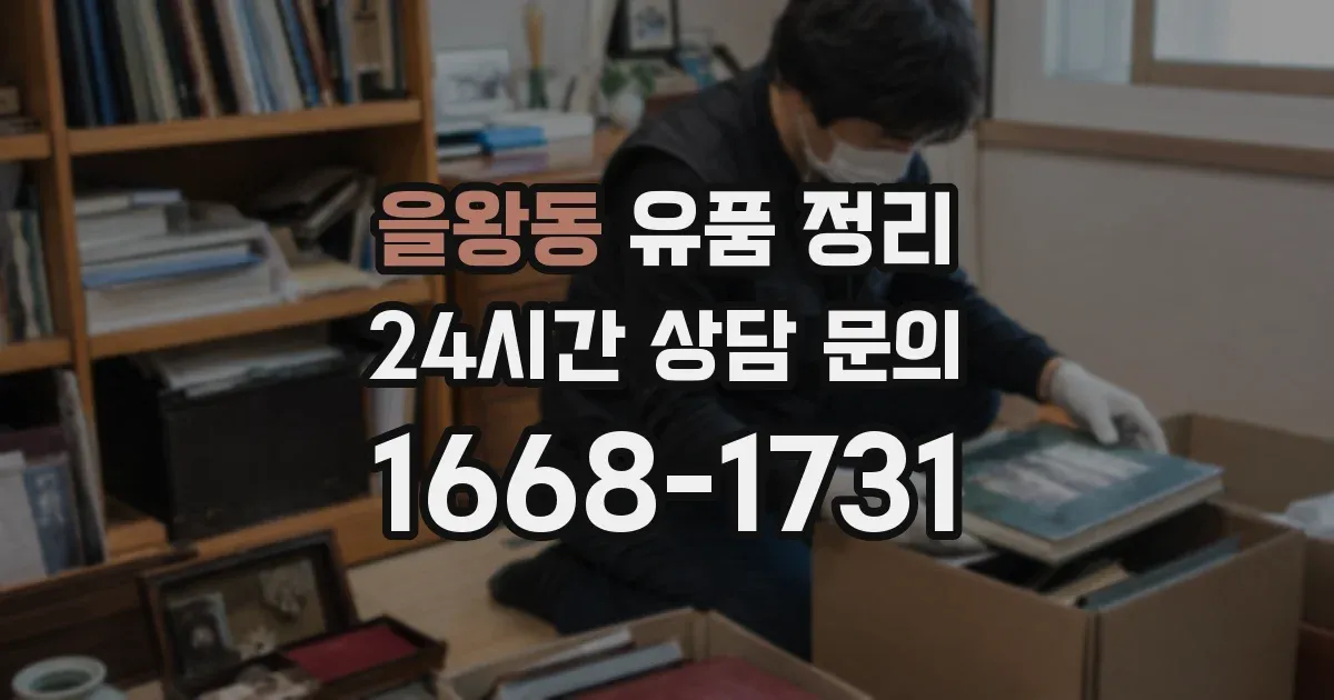 을왕동 유품 정리