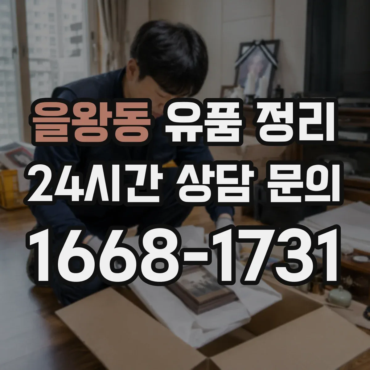 을왕동 유품 정리