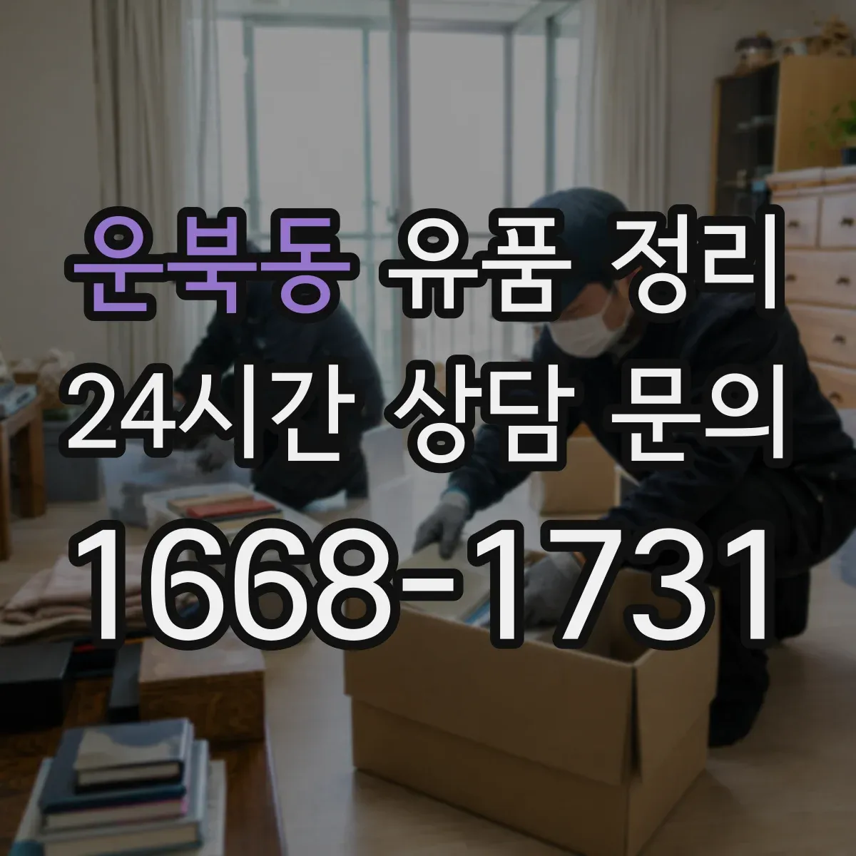 운북동 유품 정리