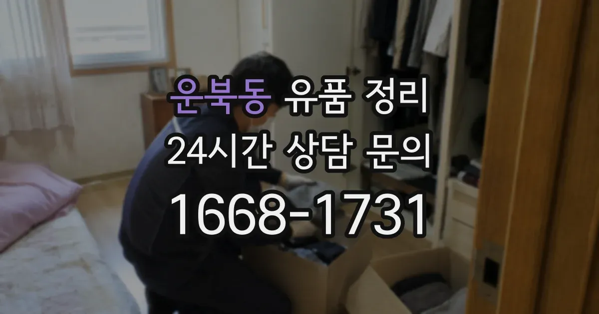 운북동 유품 정리