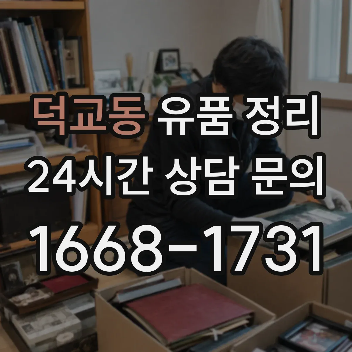 덕교동 유품 정리