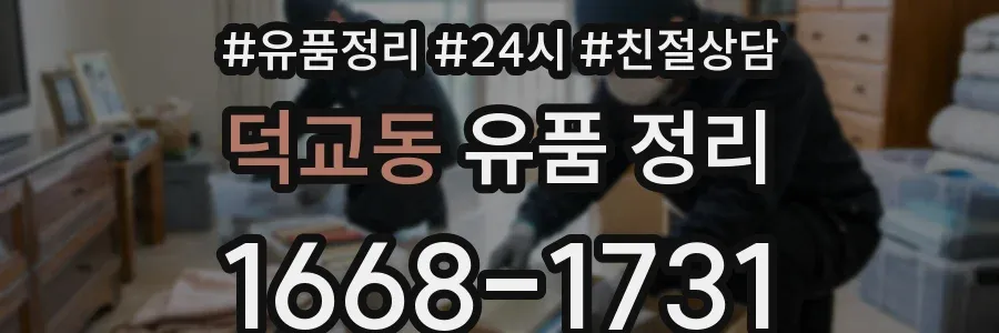 덕교동 유품 정리