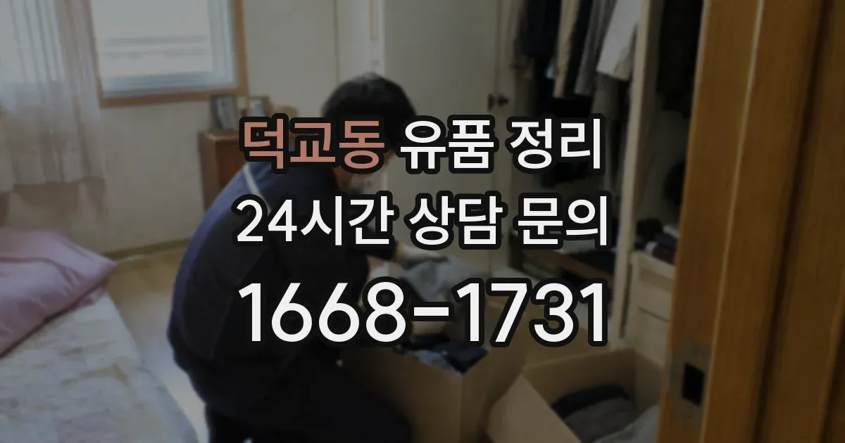 덕교동 유품 정리
