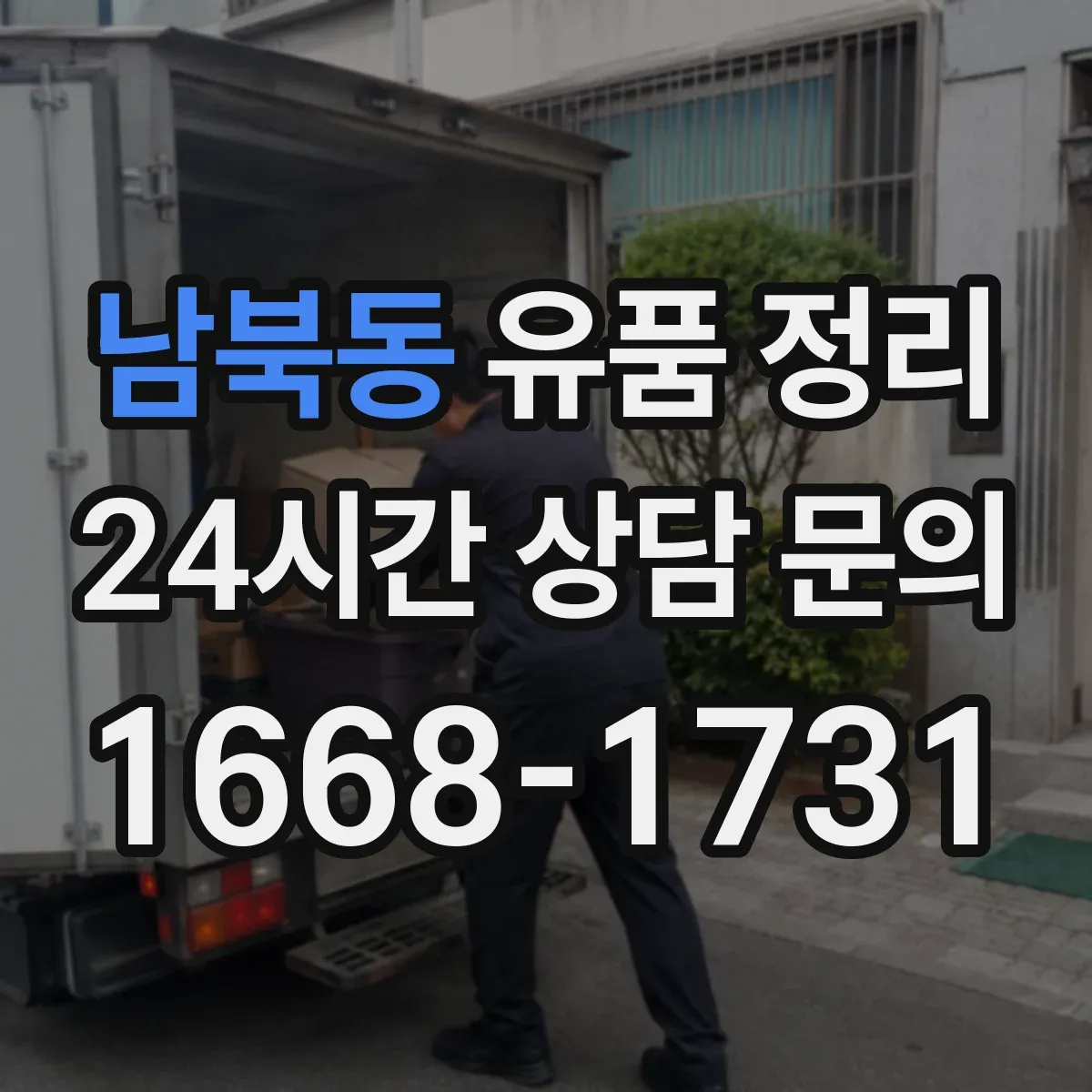 남북동 유품 정리