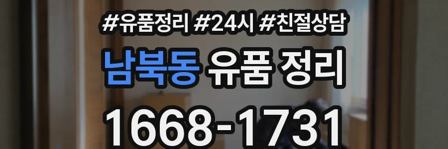 남북동 유품 정리