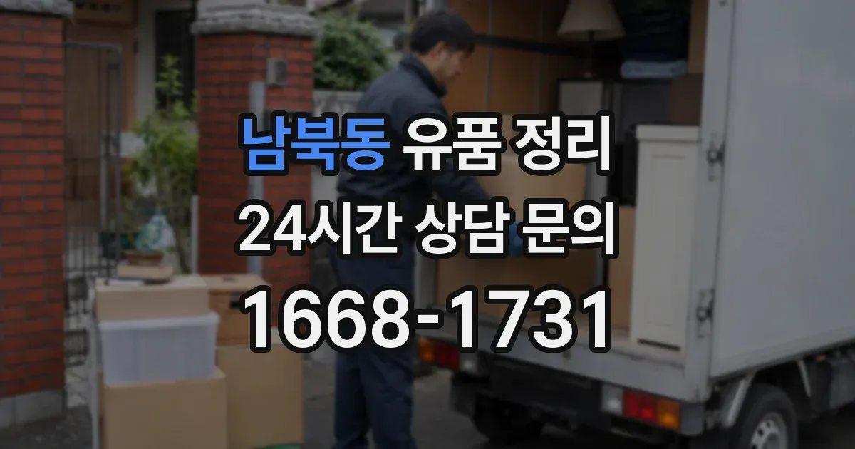 남북동 유품 정리