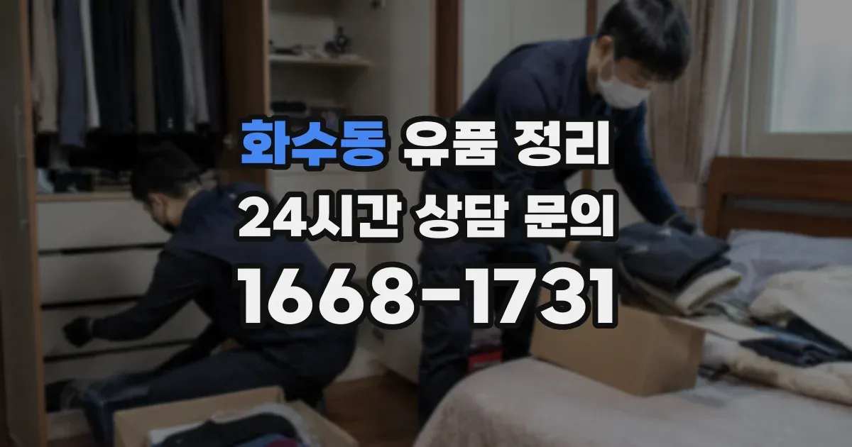 화수동 유품 정리