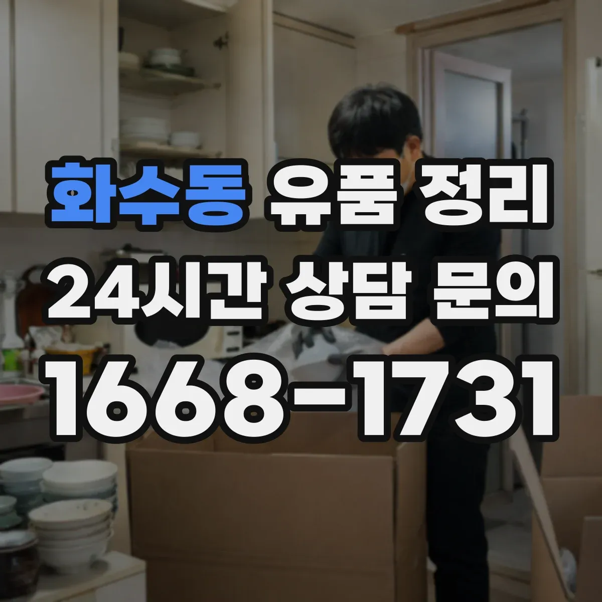 화수동 유품 정리