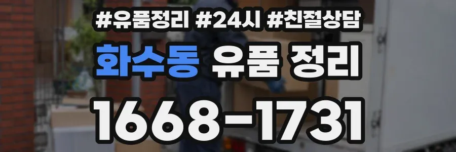 화수동 유품 정리