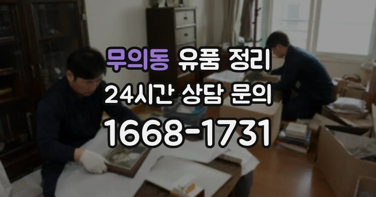 무의동 유품 정리