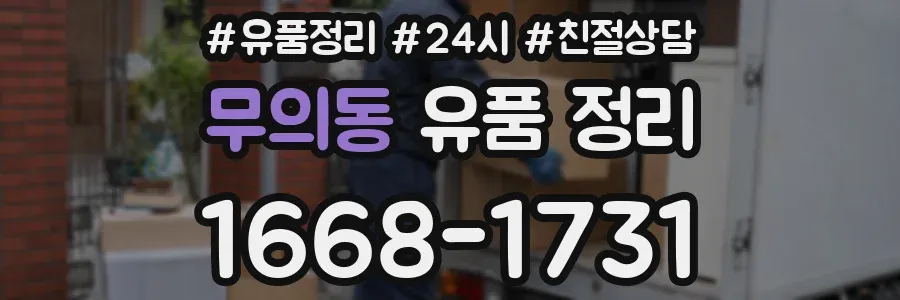 무의동 유품 정리