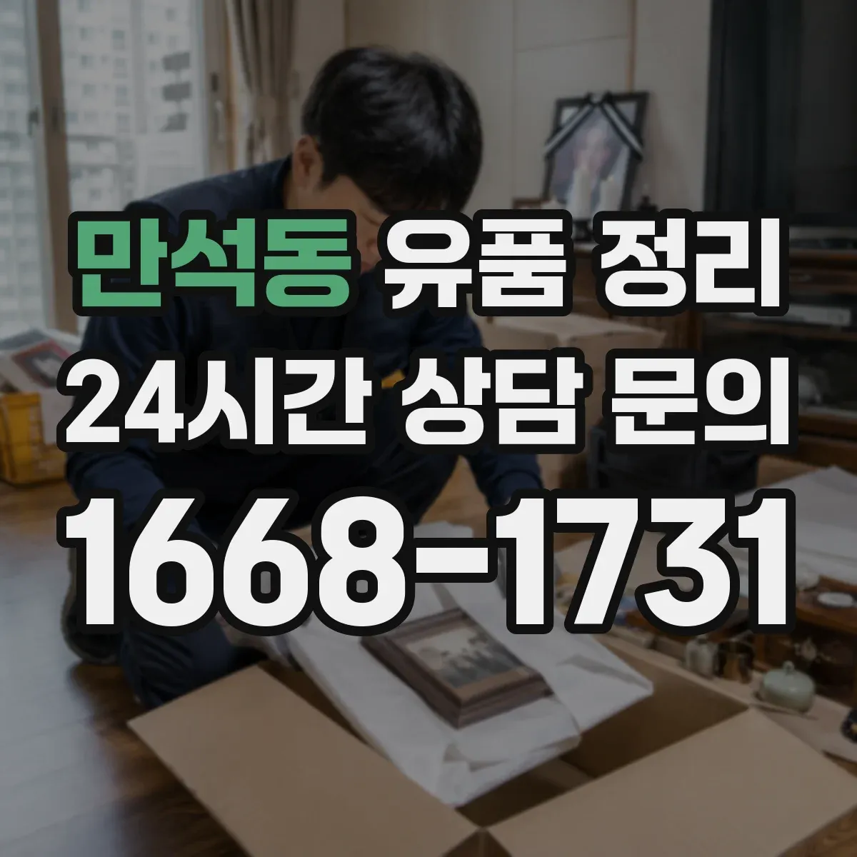 만석동 유품 정리