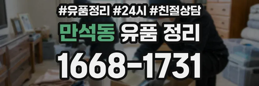 만석동 유품 정리