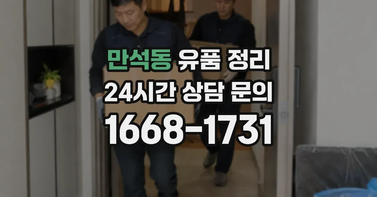 만석동 유품 정리