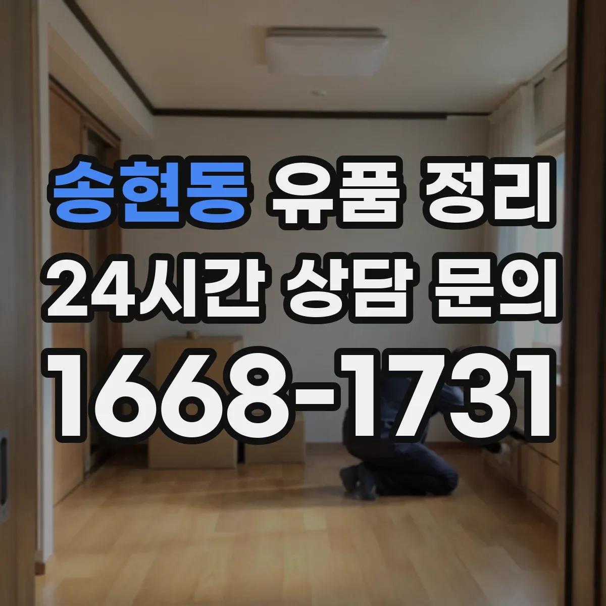 송현동 유품 정리