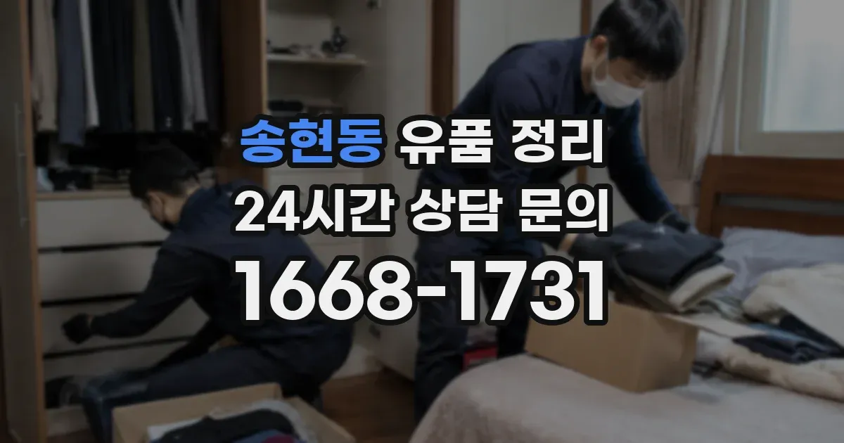 송현동 유품 정리
