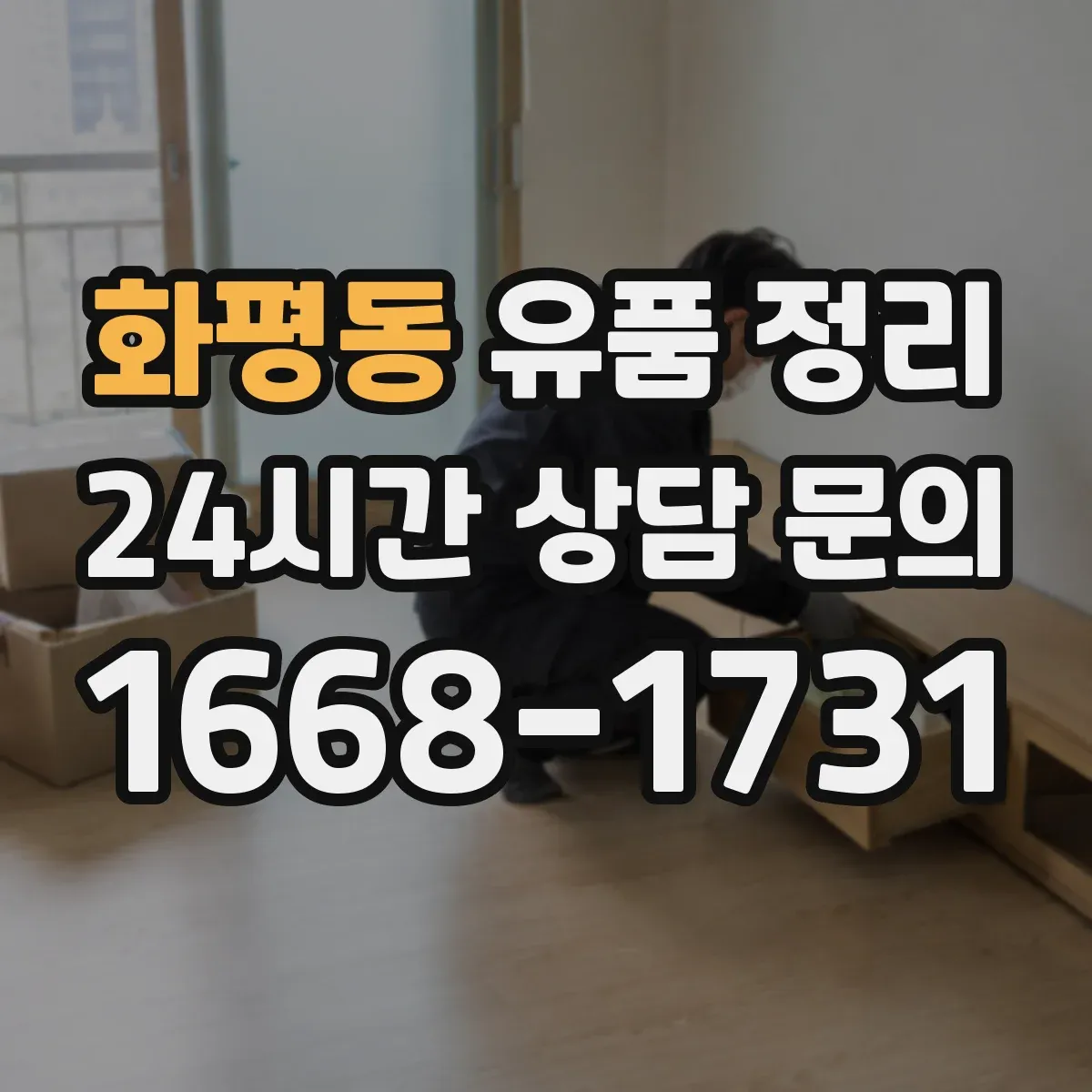 화평동 유품 정리
