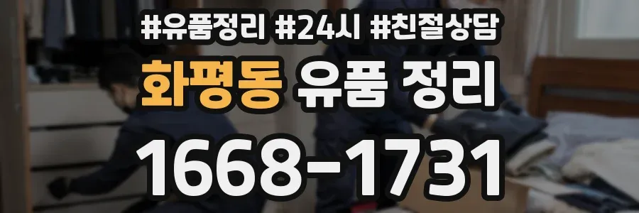 화평동 유품 정리