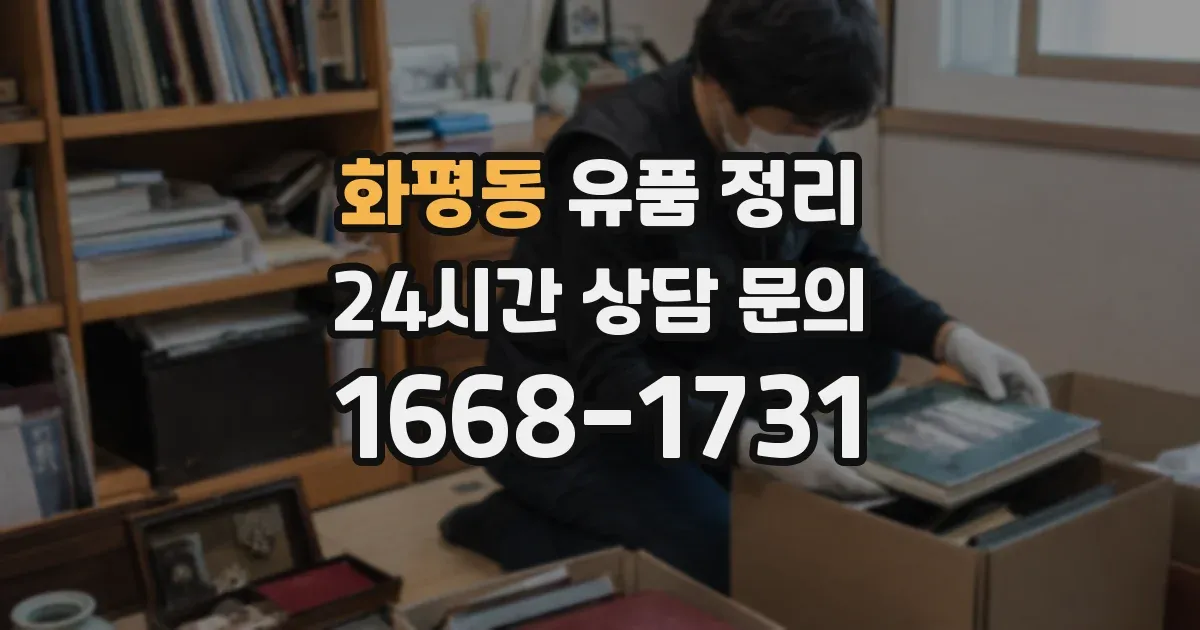 화평동 유품 정리