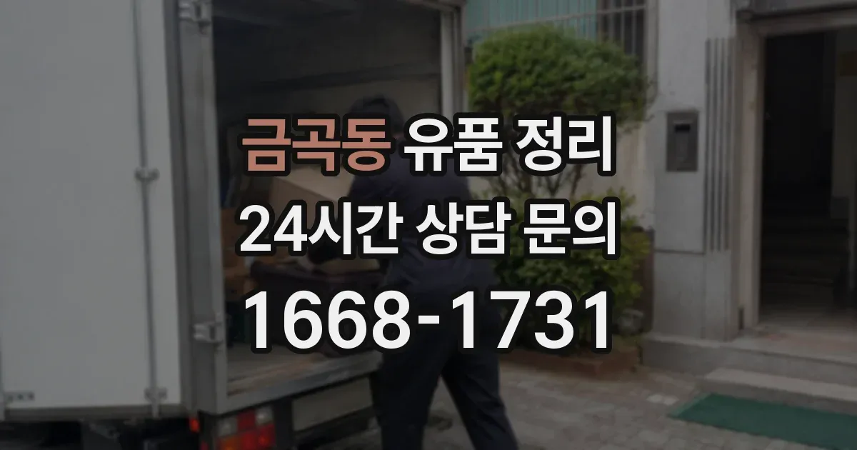 금곡동 유품 정리